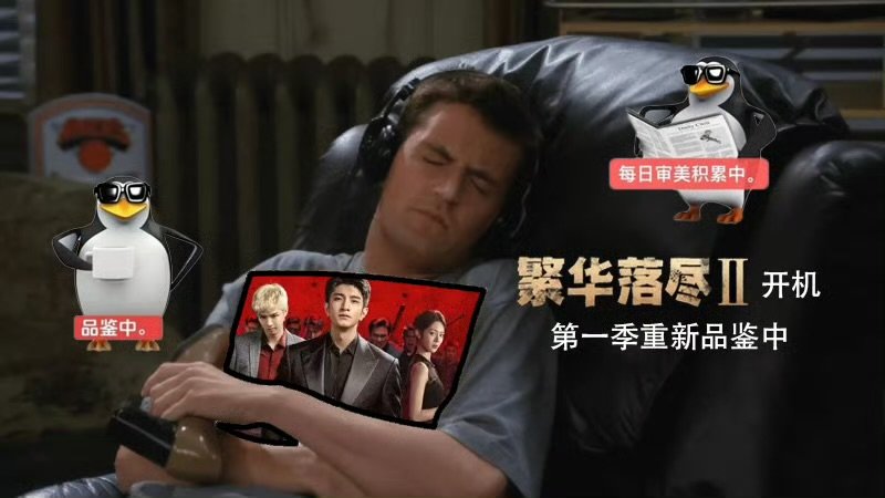 繁华落尽第二季开机繁华落尽第二季原班人马回归网剧繁华落尽重磅喜讯来袭！繁华落尽第