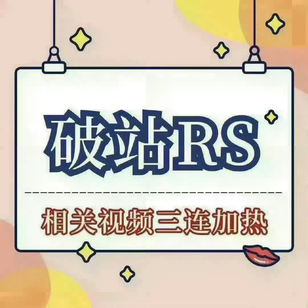 周深 📣12.31 小破站【RS 】 📣深深破站有今晚舞台rs！米子们去里面