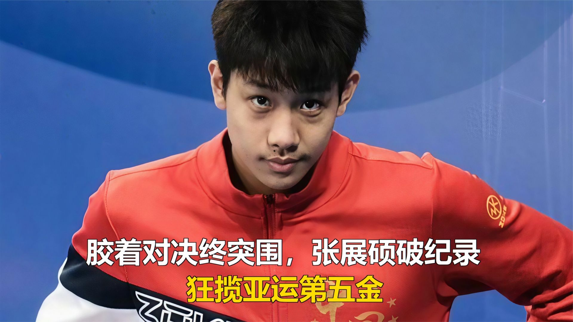 胶着对决终突围，张展硕破纪录，狂揽亚运第五金
