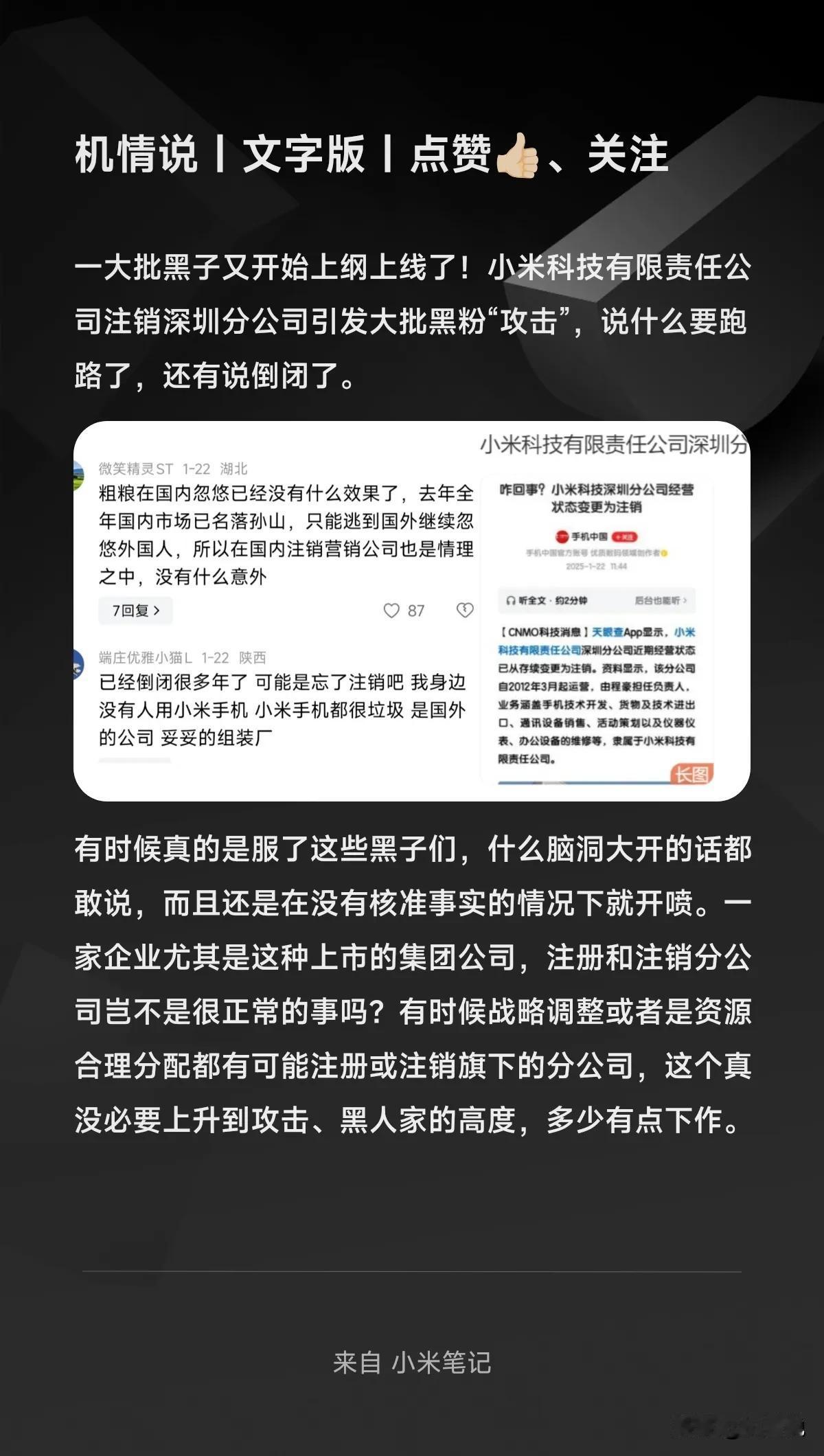 一大批黑子又开始上纲上线了！小米科技有限责任公司注销深圳分公司引发大批黑粉“攻击