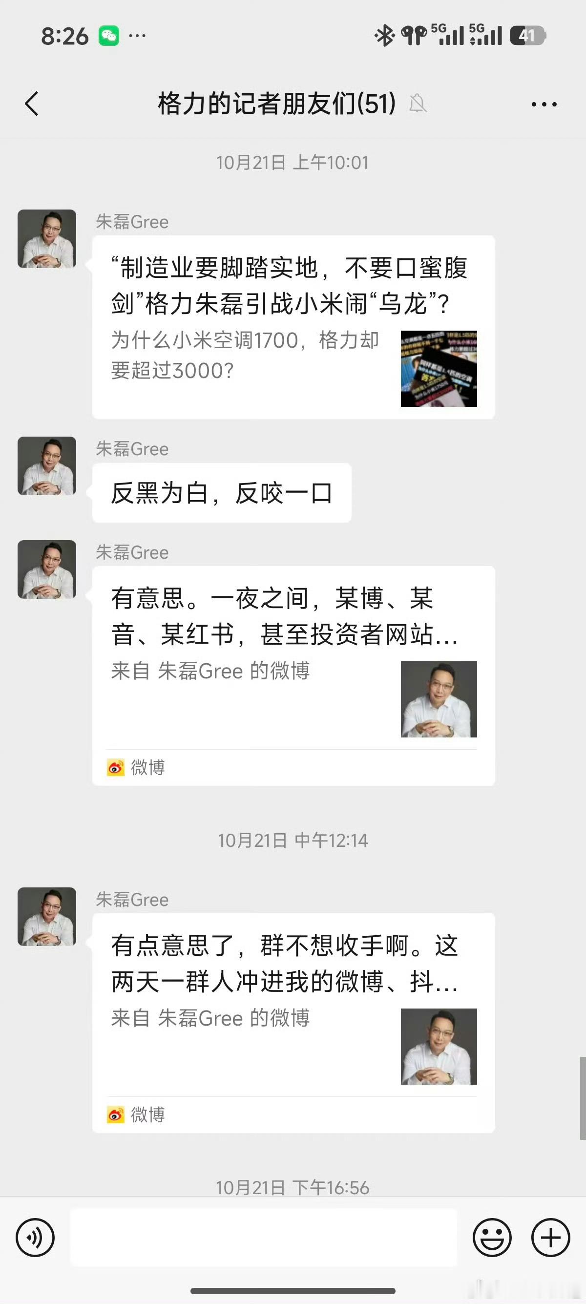 格力的记者朋友们的群？里面51人可不少啊？格力朱总，收手吧…[允悲][允悲] ​