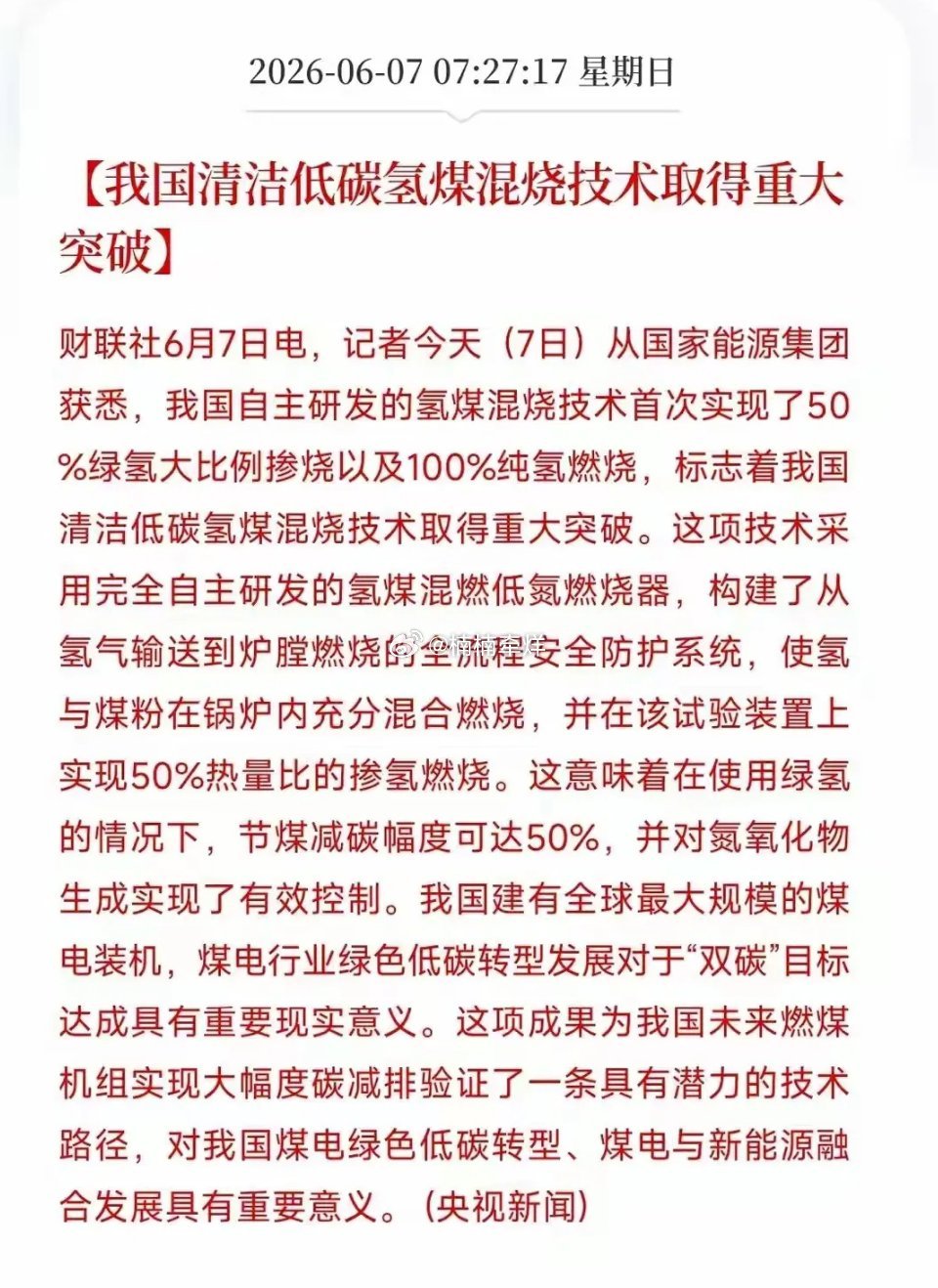 🔥 氢煤混烧技术重大突破，煤电低碳转型迎新机遇，18只受益股梳理！国家能源集团