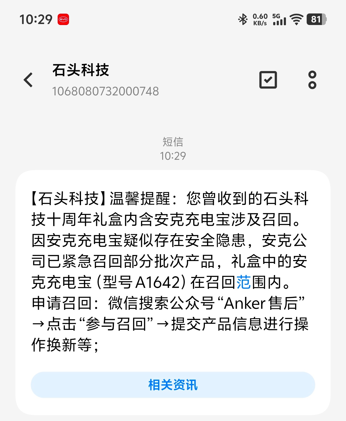 石头送的礼盒的确有个Anker充电宝，也开始召回了，但不知去哪了[衰] ​​​