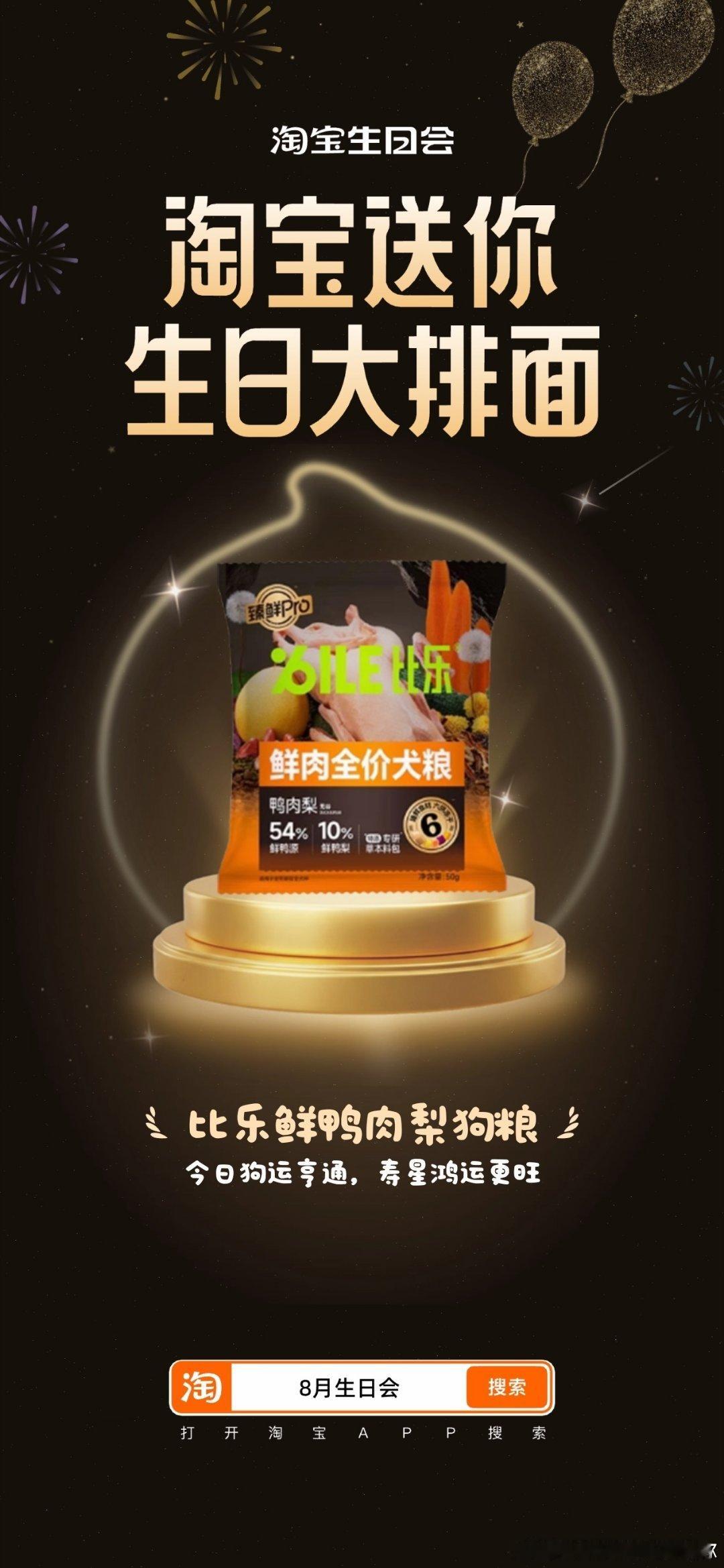 淘宝送你生日大排面 身边好多8月过生日的朋友，全都在蹲这个活动，8.6‑8.9上