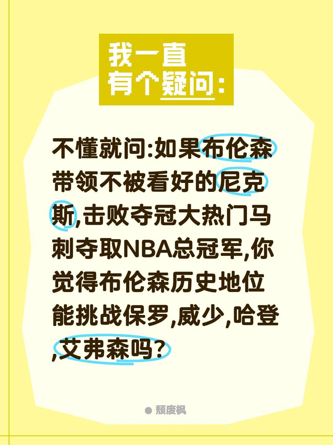 不懂就问:如果布伦森带领不被看好的尼克斯,击败夺冠大热门马刺夺取NBA总冠军,你