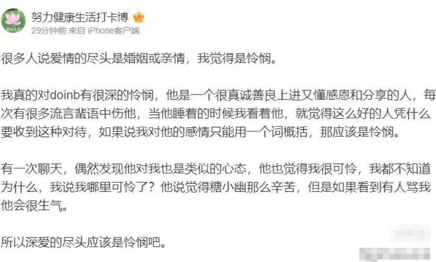 糖小幽小号发文为Doinb鸣不平：我们的爱情尽头是怜悯，他受到了很多流言蜚语中伤