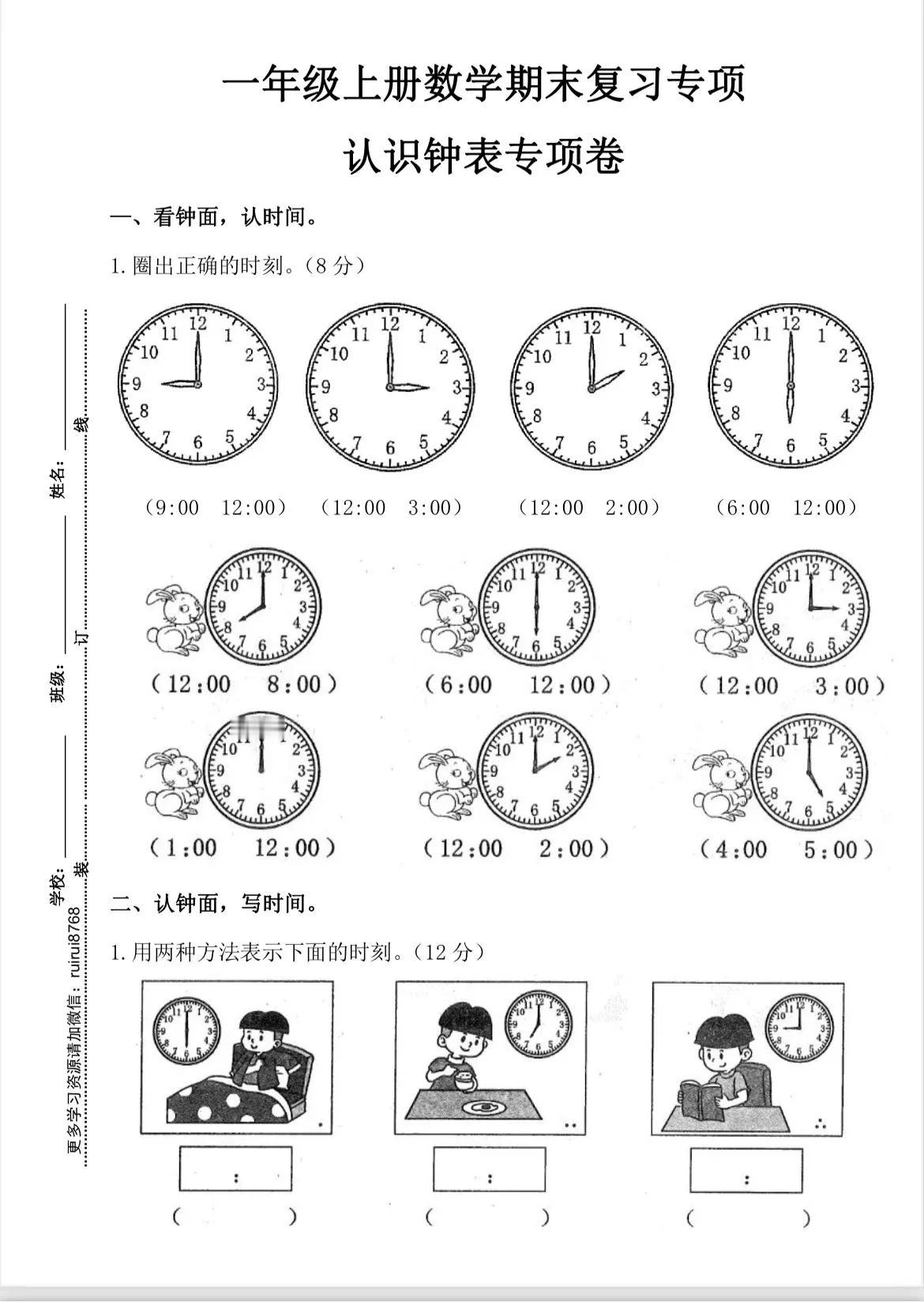 一年级上册数学认识钟表专项卷，新一年级的孩子练起来#分享小学习题# #小学习题分