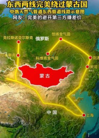 天然气管道绕过蒙古国真是一个明智的选择！虽然绕了个大弯，避开了蒙古国，乍一看好像