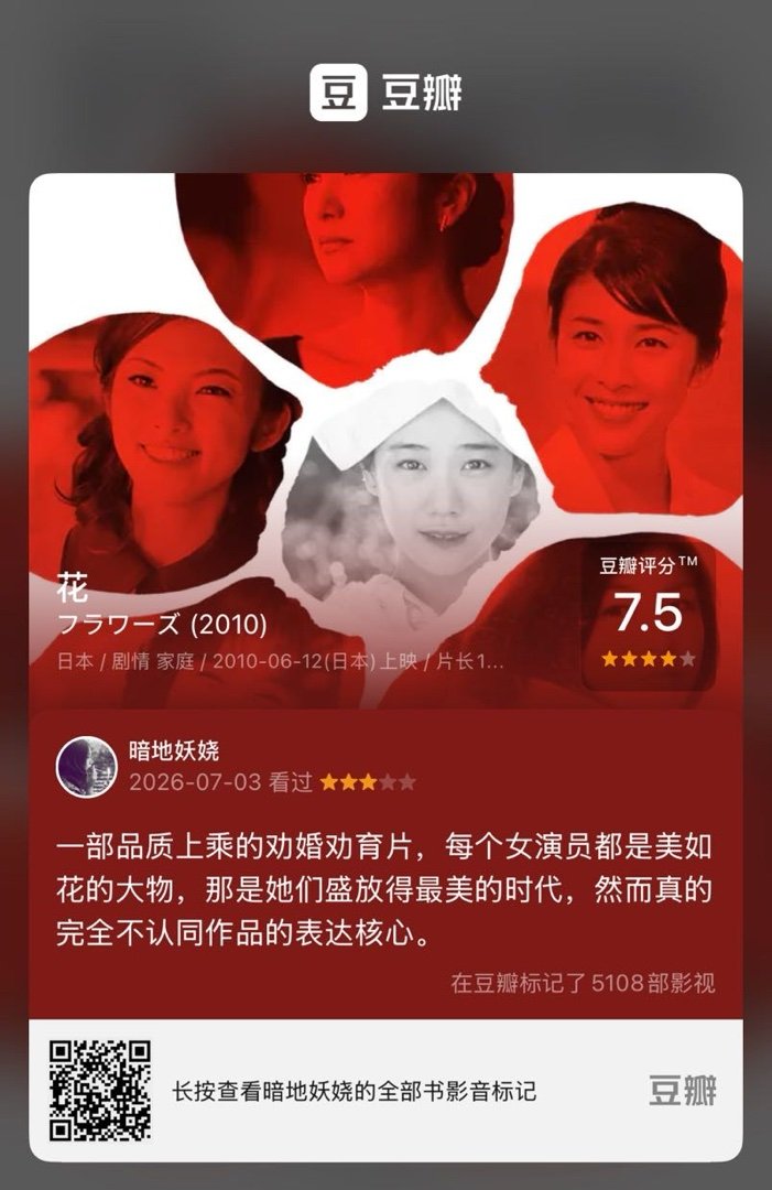 看过电影《花》，我的评分：★★★☆☆ 一部品质上乘的劝婚劝育片，每个女演员都是美