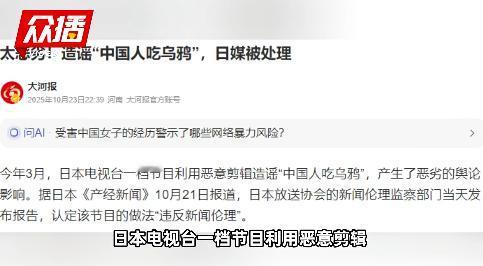 今年4月，日本电视台一档节目利用恶意剪辑造谣“中国人吃乌鸦”，产生了恶劣的舆论影