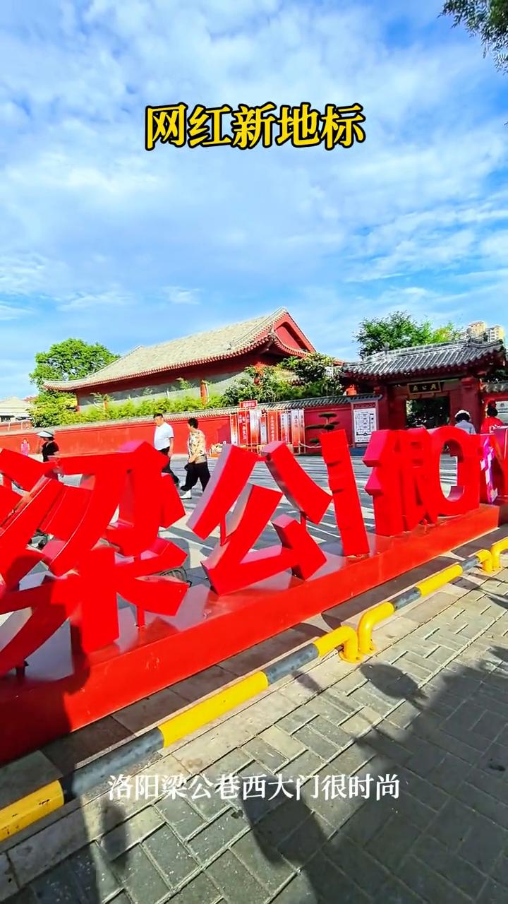 网红新地标，洛阳梁公巷西大门很时尚。