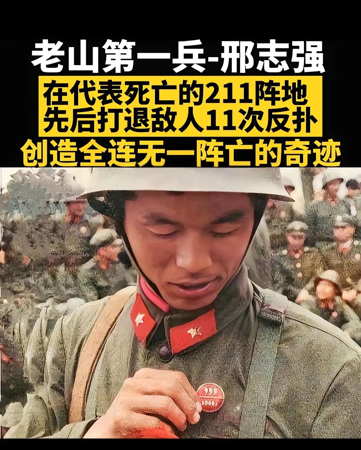 “老山第一兵”邢志强，

在211阵地打退敌人11次反扑，

以过人胆识创造全连