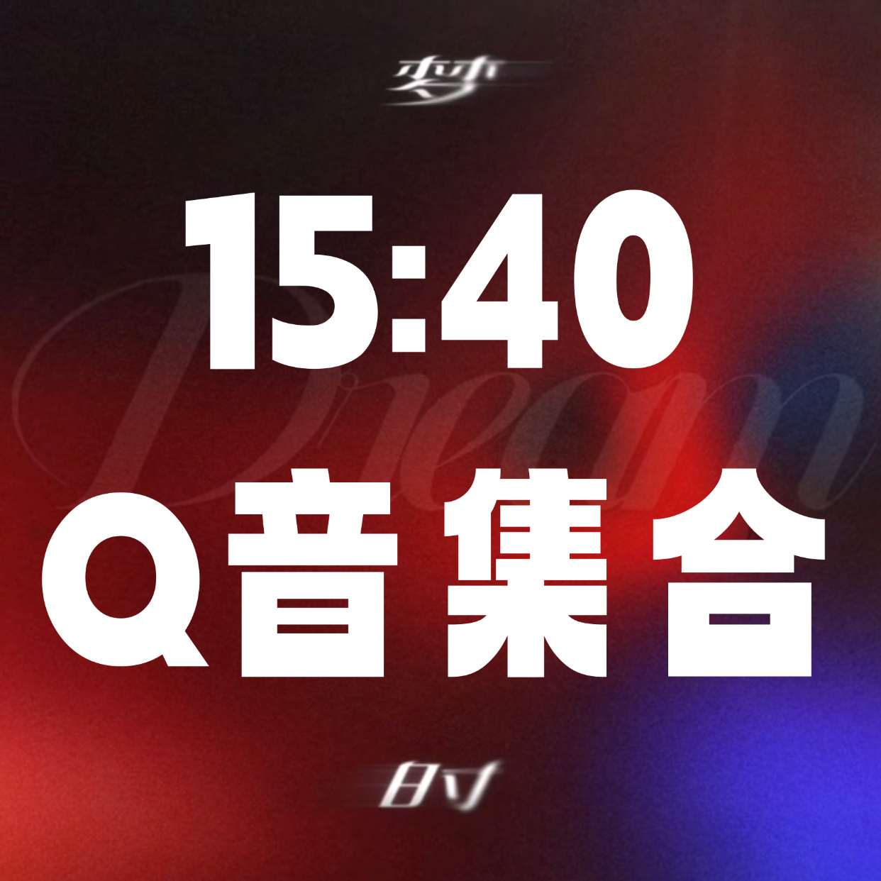 【15:40】Q音集合  at三个好友扩散‼️腾讯音乐由你榜 第一波团建时间15