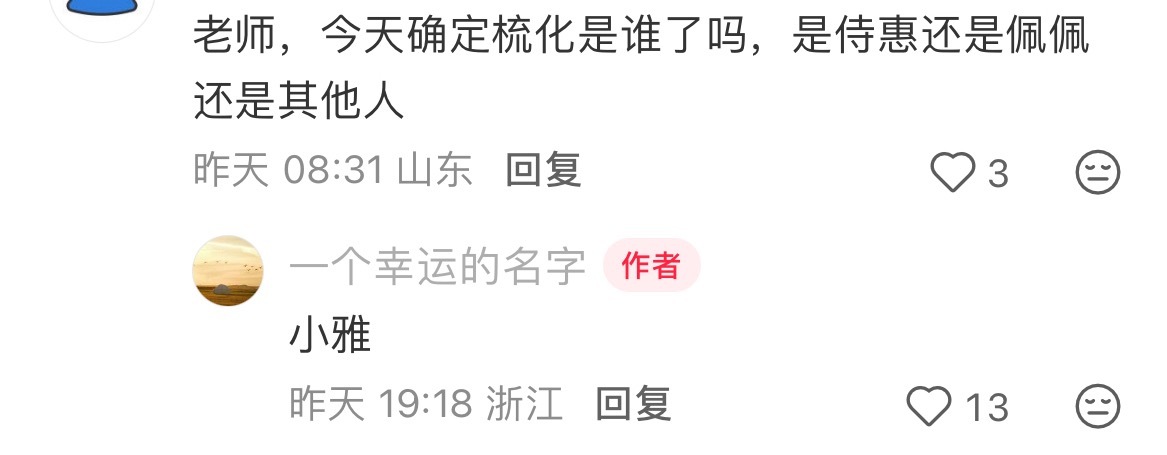 这个意思是服装和妆发都是小雅了？ 