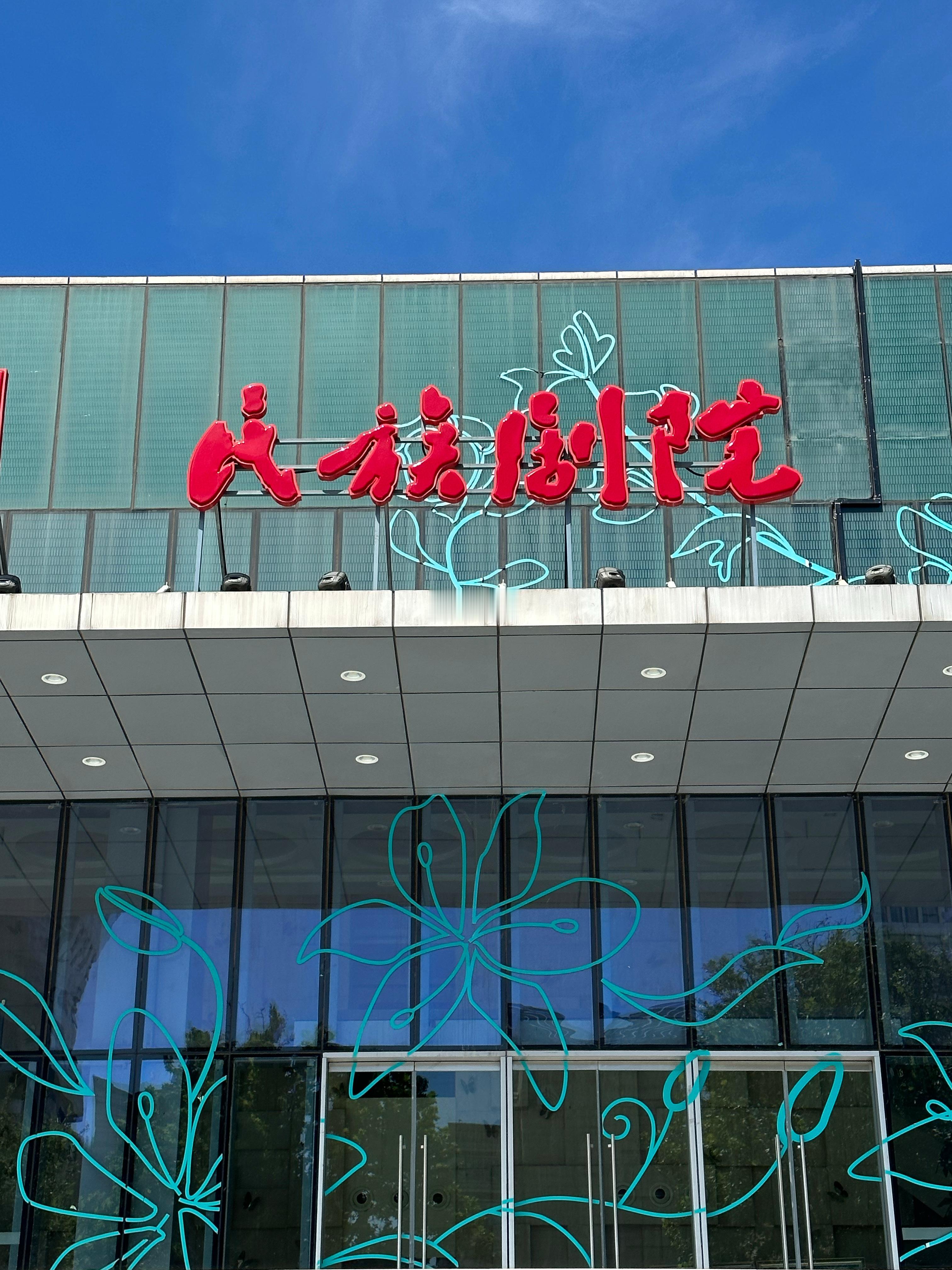 56族兄弟姐妹是一家，56种语言汇成一句话 北京·中央民族歌舞团
