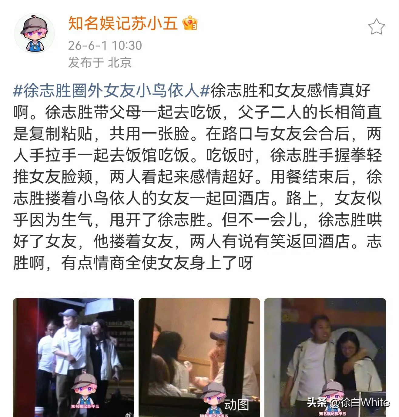 6月1日，娱记分享徐志胜带女友跟聚餐 