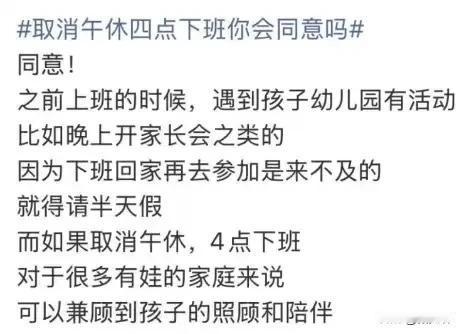 取消午休4点半下班，您支持吗？这话题直接像颗“热搜炮弹”冲上了热搜！实不相瞒，我