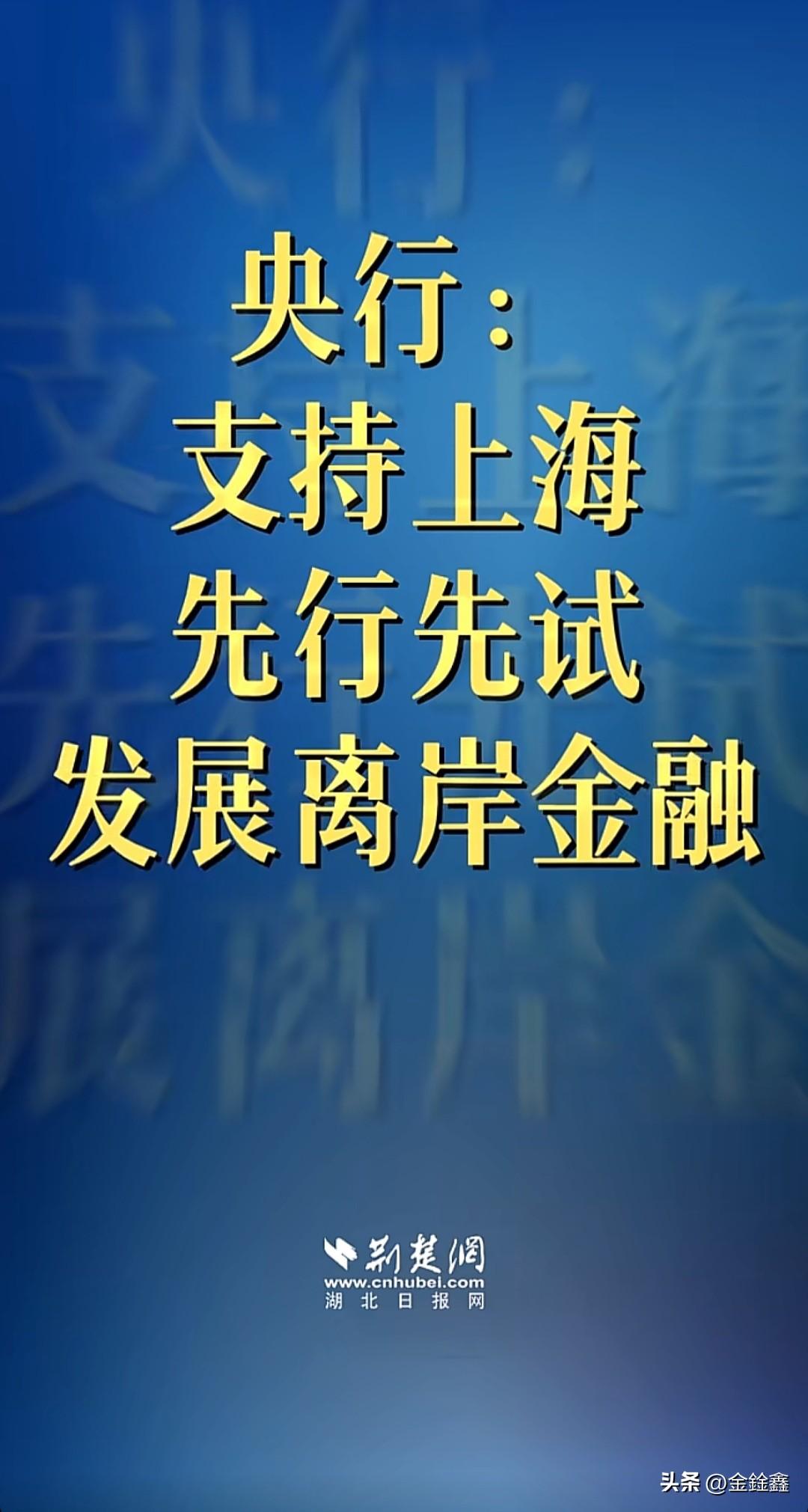 重磅定调！上海离岸金融“路线图”曝光，为出海企业打造“金融避风港”！

金融圈刚