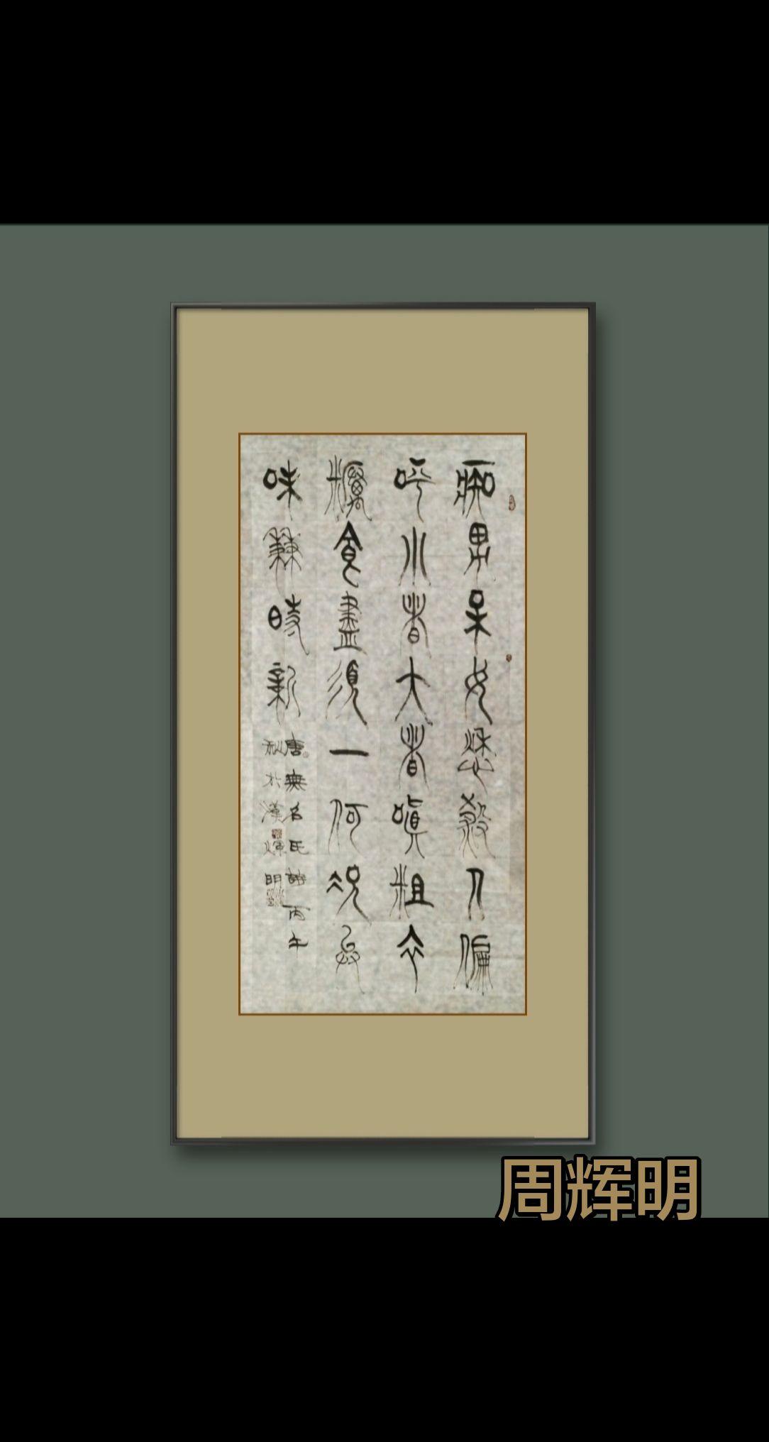 晴耕雨读，随遇而安。书法艺术欣赏 弘扬书法国粹 书法是文化自信重要来源 篆书作品