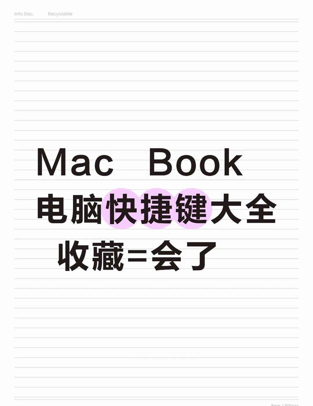 Mac高效快捷键全手册
一、基础通用操作快捷键
Command+C 复制选中内容
