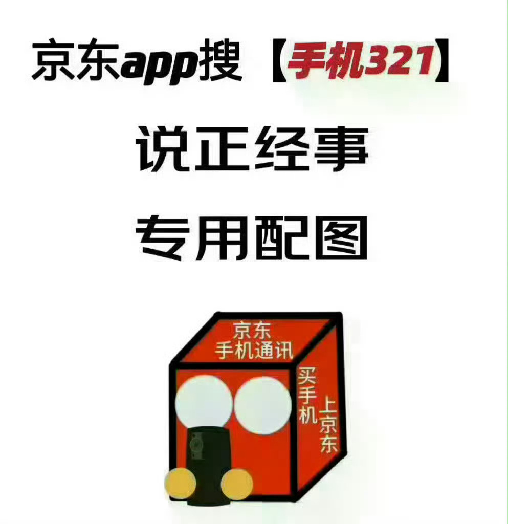 很多小伙伴问618手机怎么买？来喽来喽！直接去京东搜【手机321】苹果主会场，京