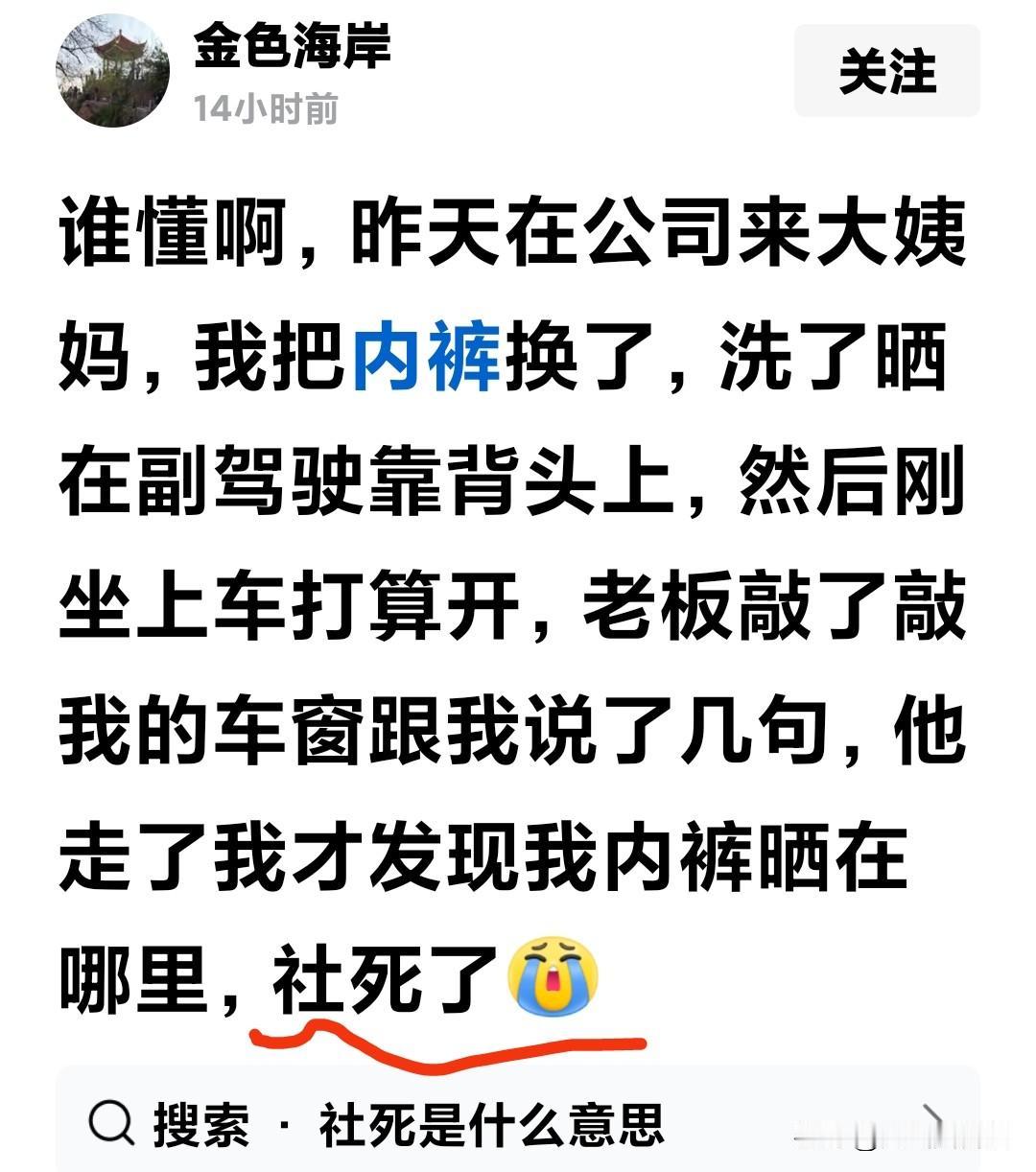 又发现一个网络新名词，看一位女士发的小作文，最后一句是“社死了”，
请问语言大师