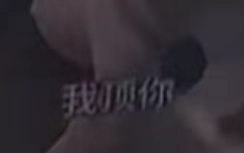 谁顶谁怎么顶哪里顶n 