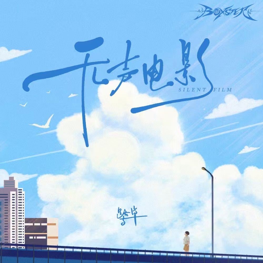 2026-5-9《无声电影》 