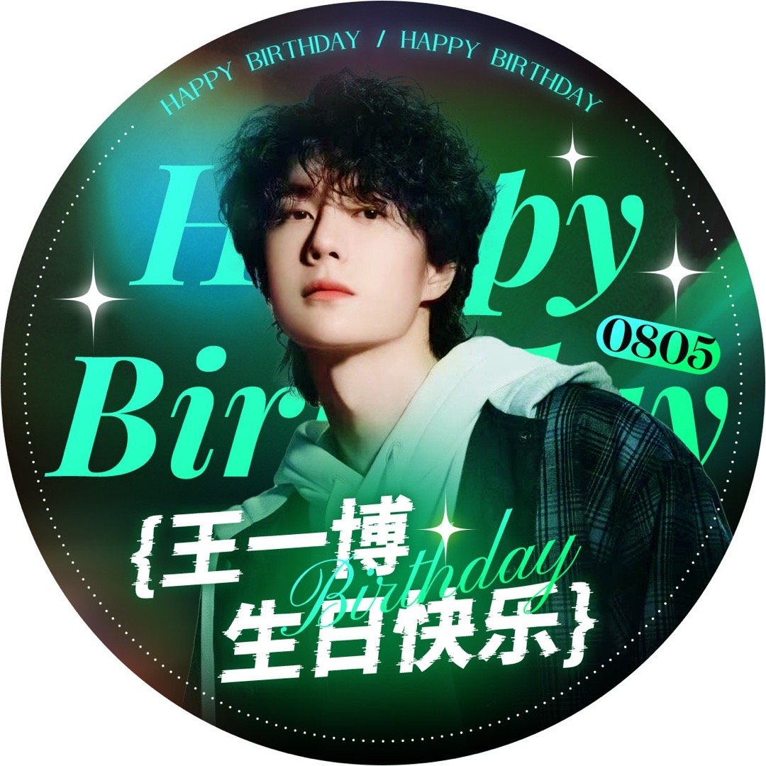 我准备换这个头像好看王一博28岁生日快乐 ​​​