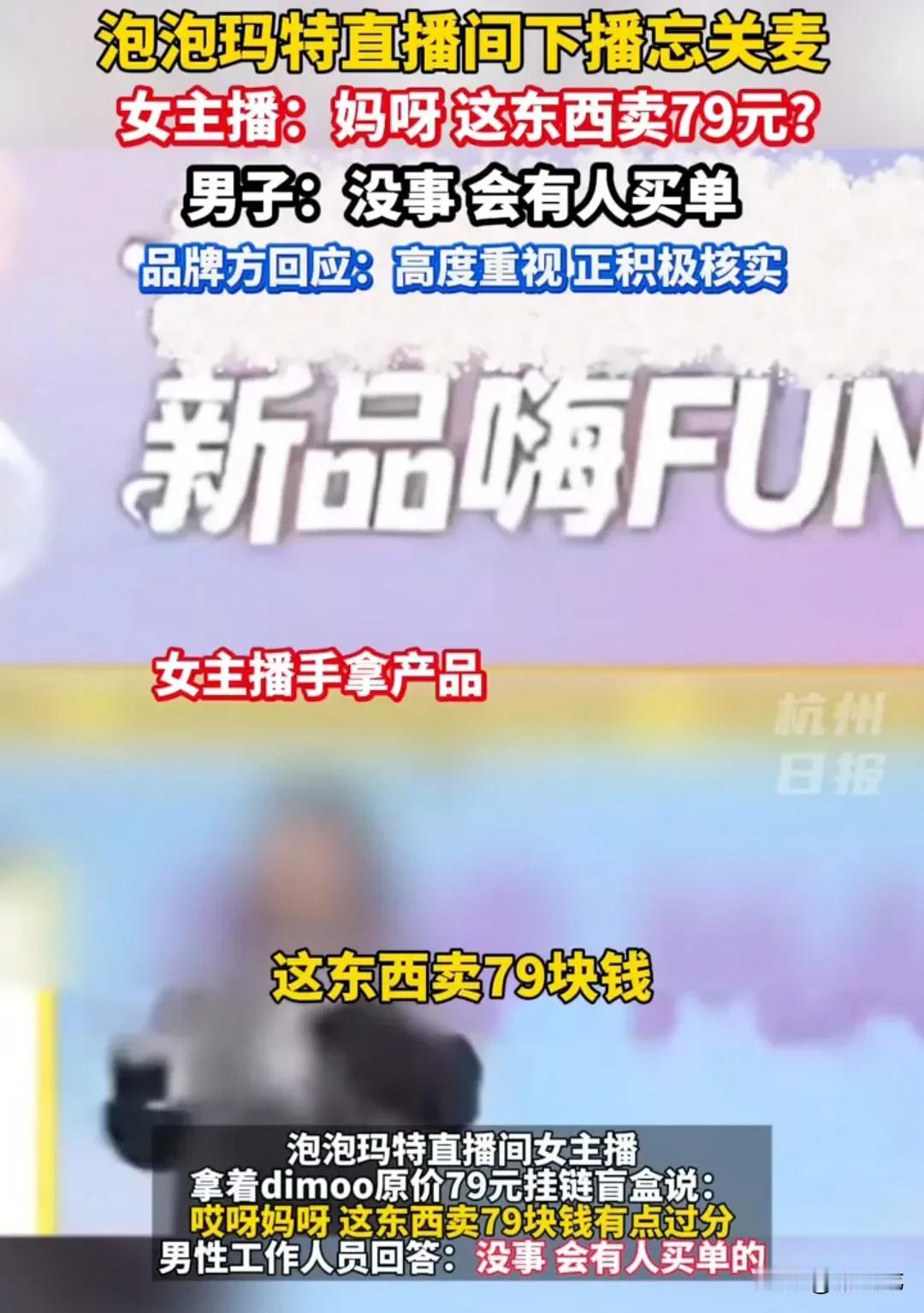 泡泡玛特直播间翻车了。11月6号，泡泡玛特为dimoo新品举行一场名为“周四看直
