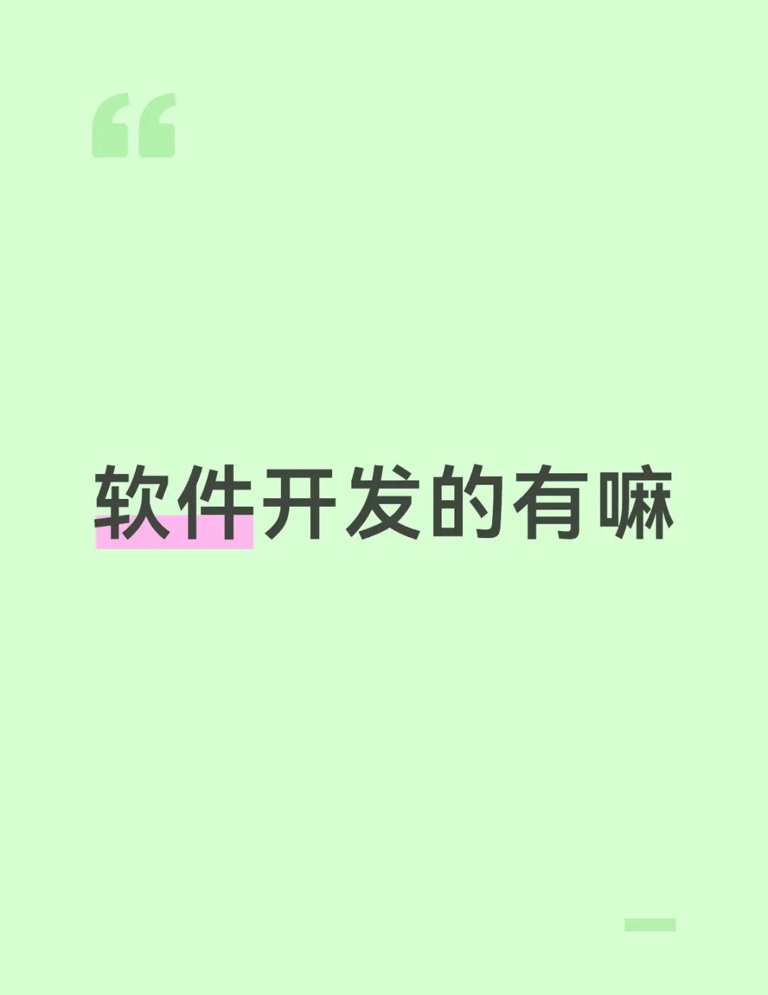 找个便宜好用的 有嘛
榨干软件howto 测试 开发 软件开发 程序员 软件设计