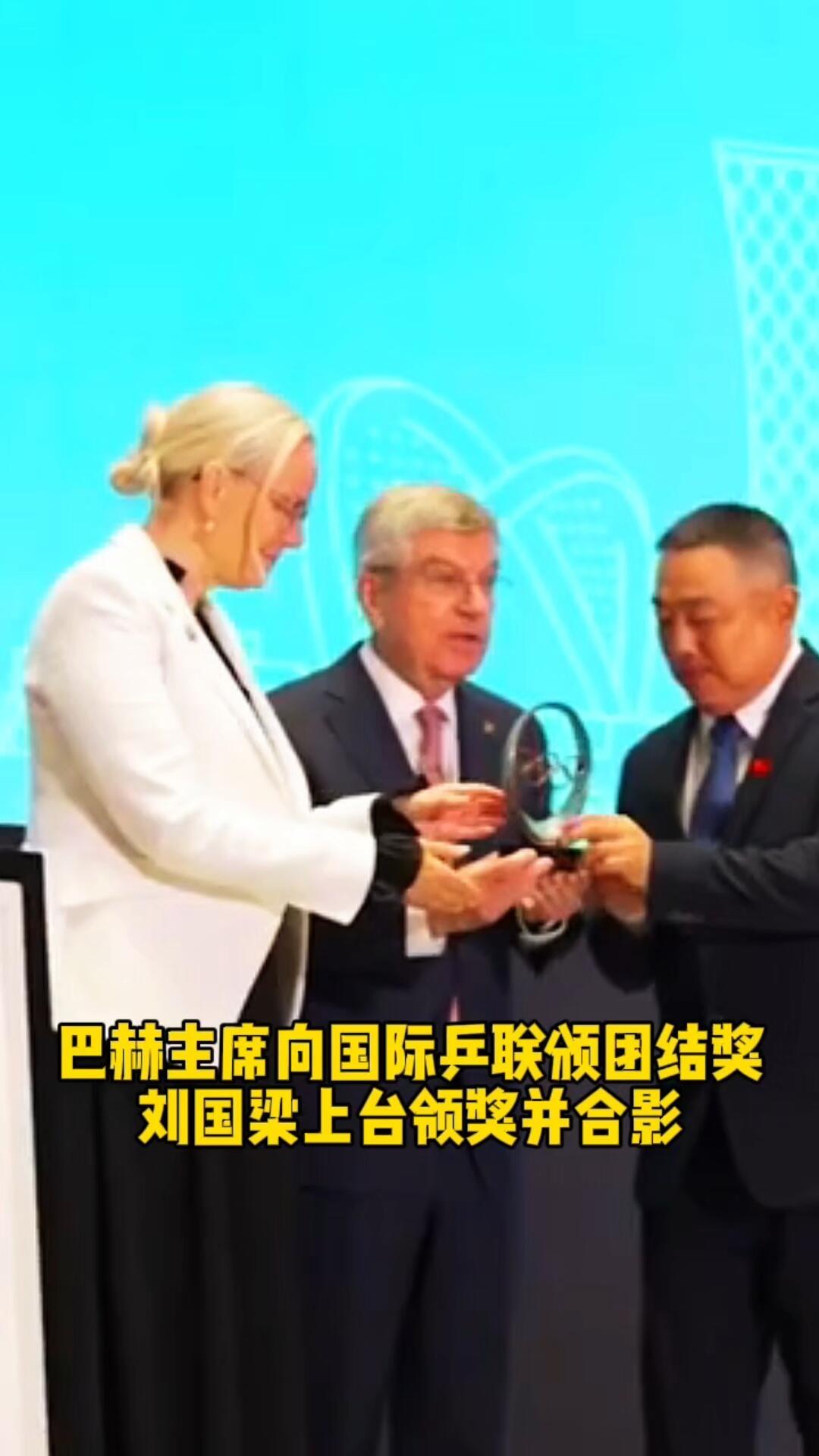 巴赫主席向国际乒联颁发团结奖，刘国梁的事业也达到了最高境界，退任国乒主席，原来是