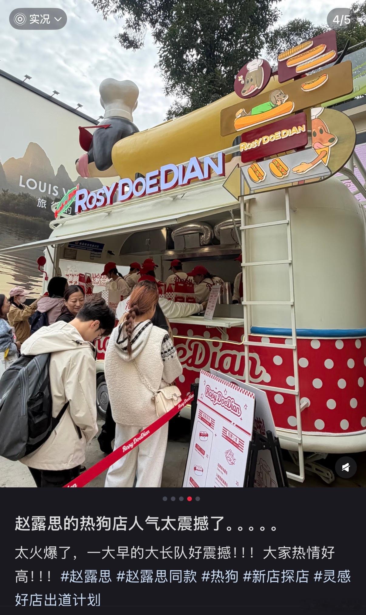 赵露思开热狗店了 赵露思开热狗店了，想eat 露思同款[流泪] ​​​