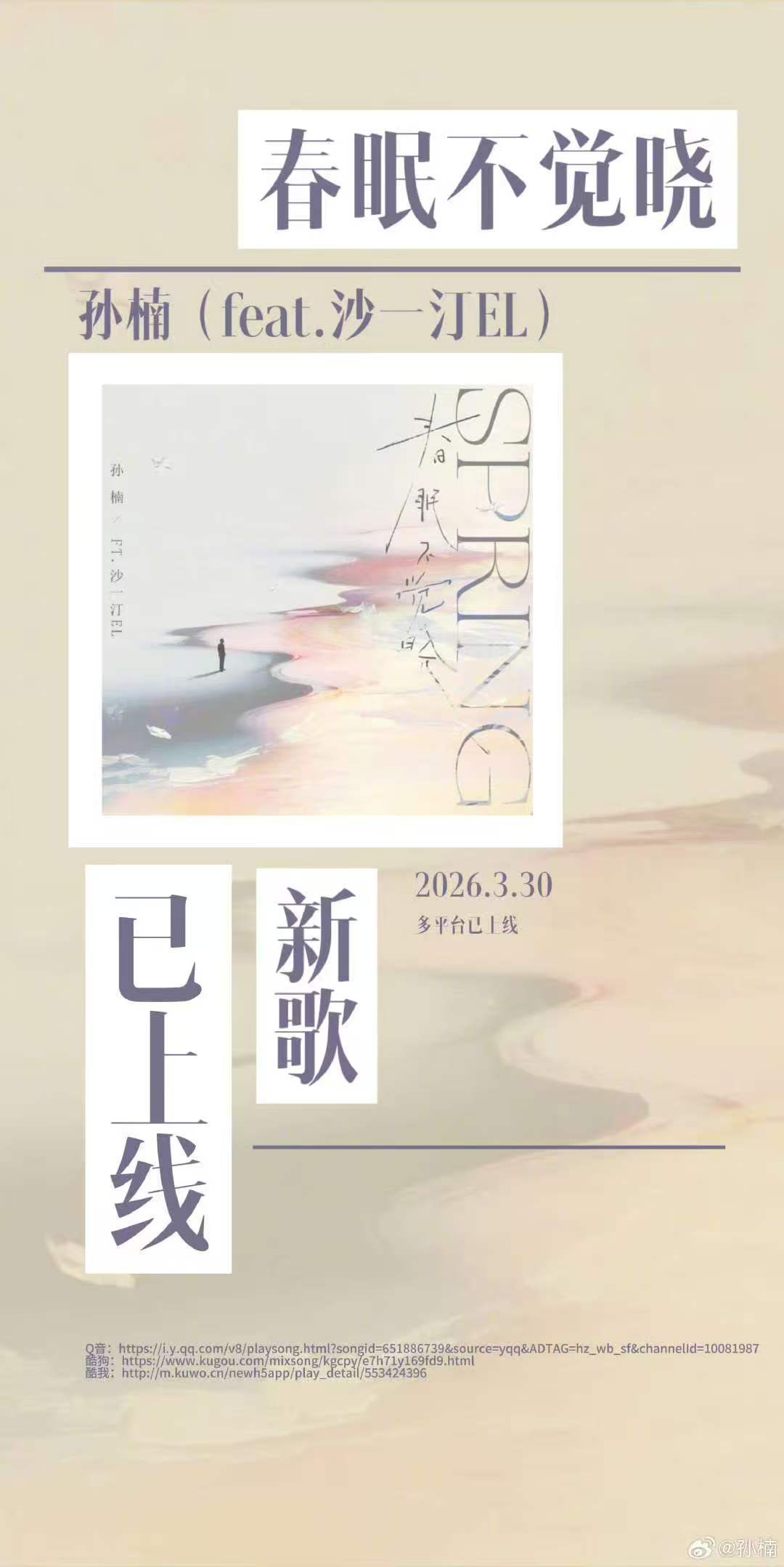 孙楠春眠不觉晓feat沙一汀孙楠新歌feat沙一汀孙楠春眠不觉晓feat沙一汀 