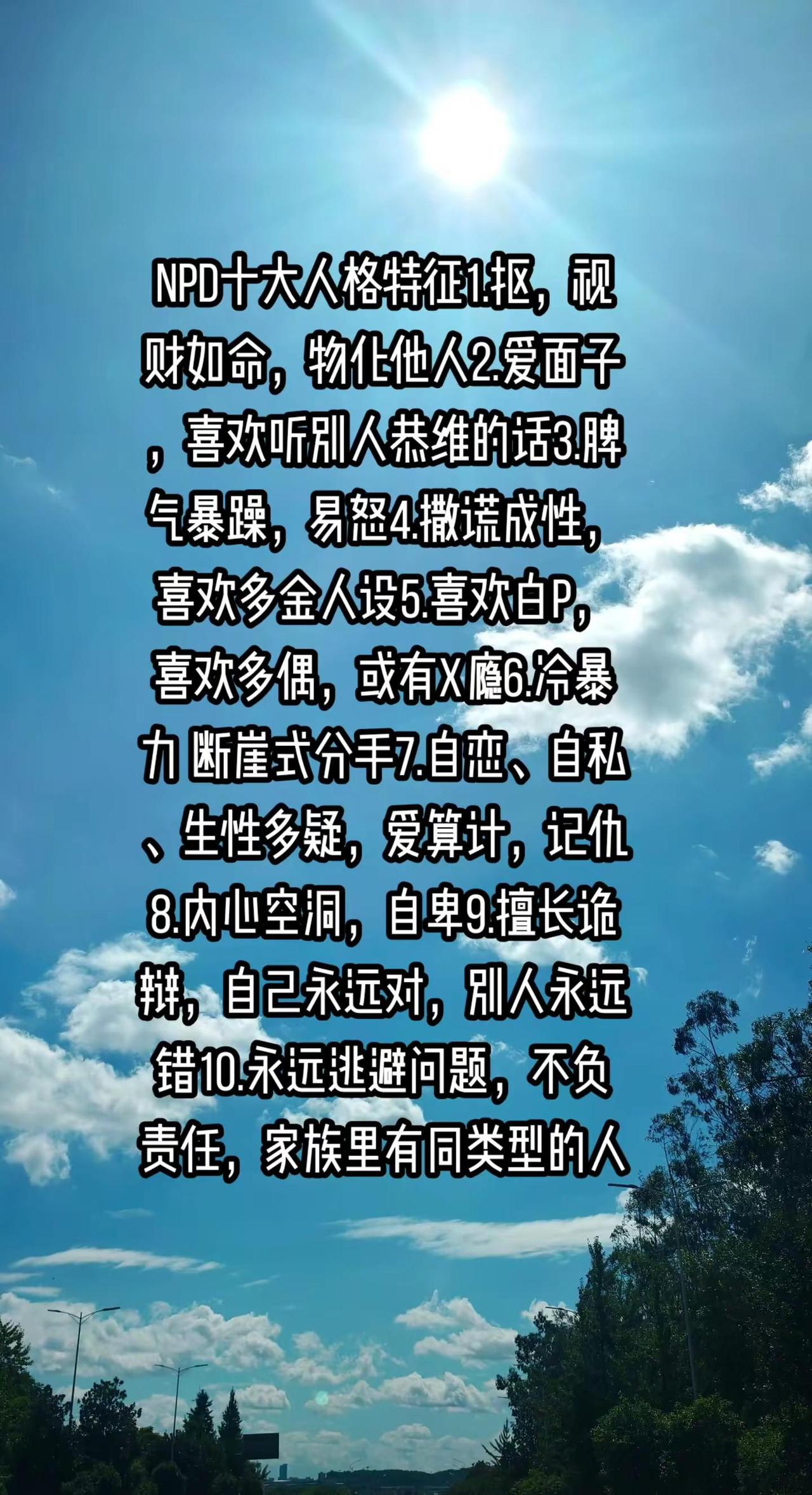 NPD十大人格特征1.抠，视财如命，物化他人2.爱面子，喜欢听别人恭维的话3.脾