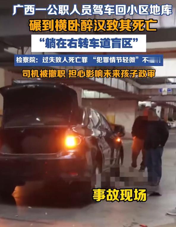 下地库碾到醉汉致其死亡男子被撤职，我认为，这个事情应该是醉汉承担全部责任，而不应
