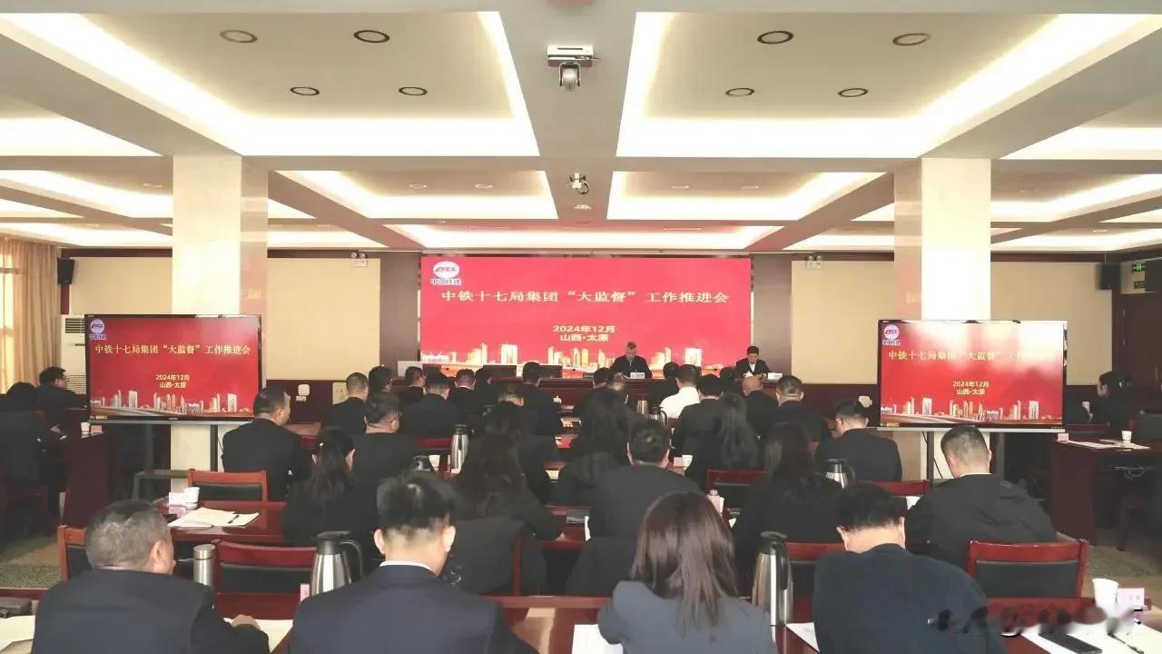 12月4日，中铁十七局召开大监督工作推进会，贯彻落实中国铁建党委关于大监督工作的