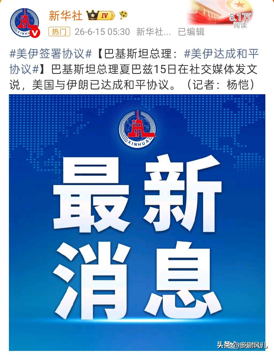 美伊“闹剧”结束！
霍尔木兹尔海峡封锁在美伊双方的协议达成一致下，开放了！
这场