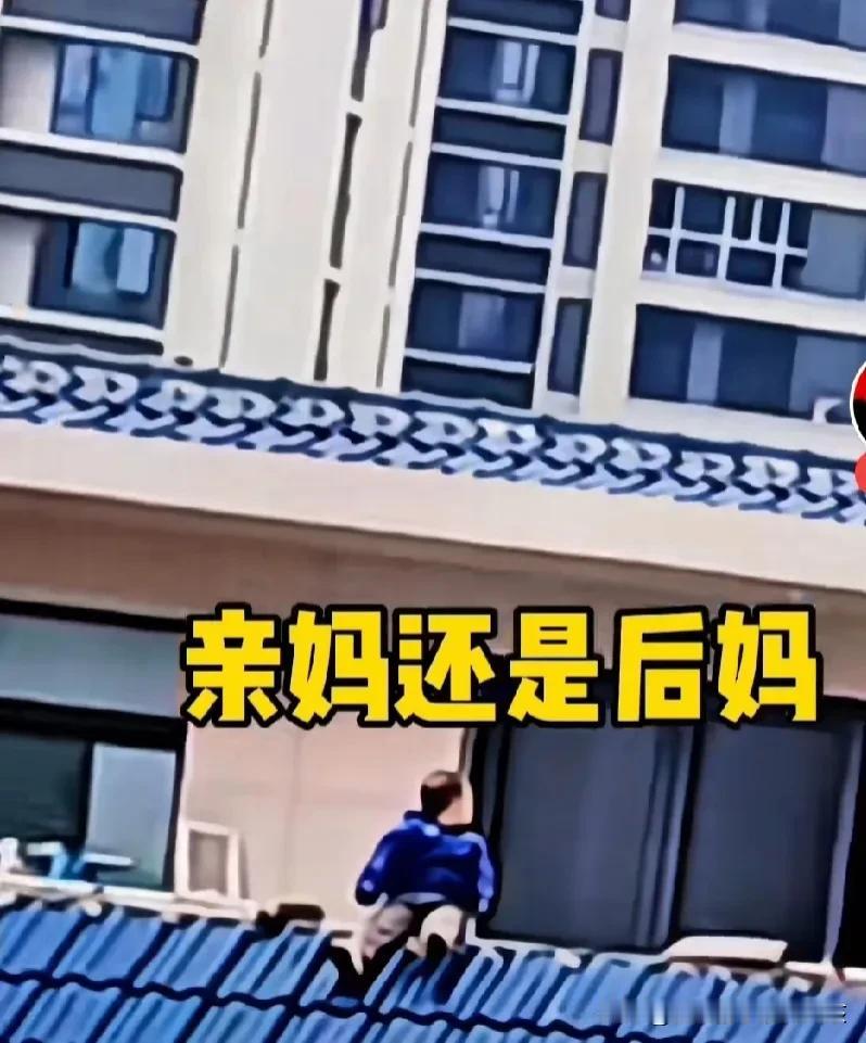 吓得我一身冷汗！这是亲妈还是后妈啊！
这个女人把那么小的孩子直接放到这个房顶上。