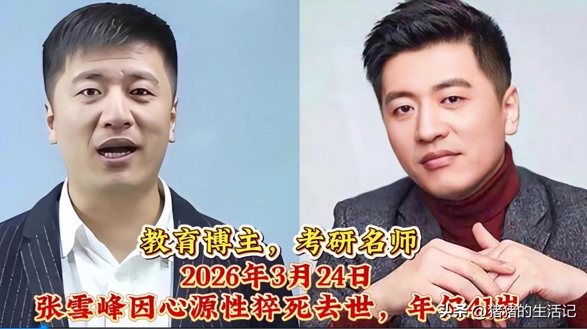 张雪峰，永远离开了。
梁小龙，永远离开了。
袁惟仁，永远离开了。
这11位名人都