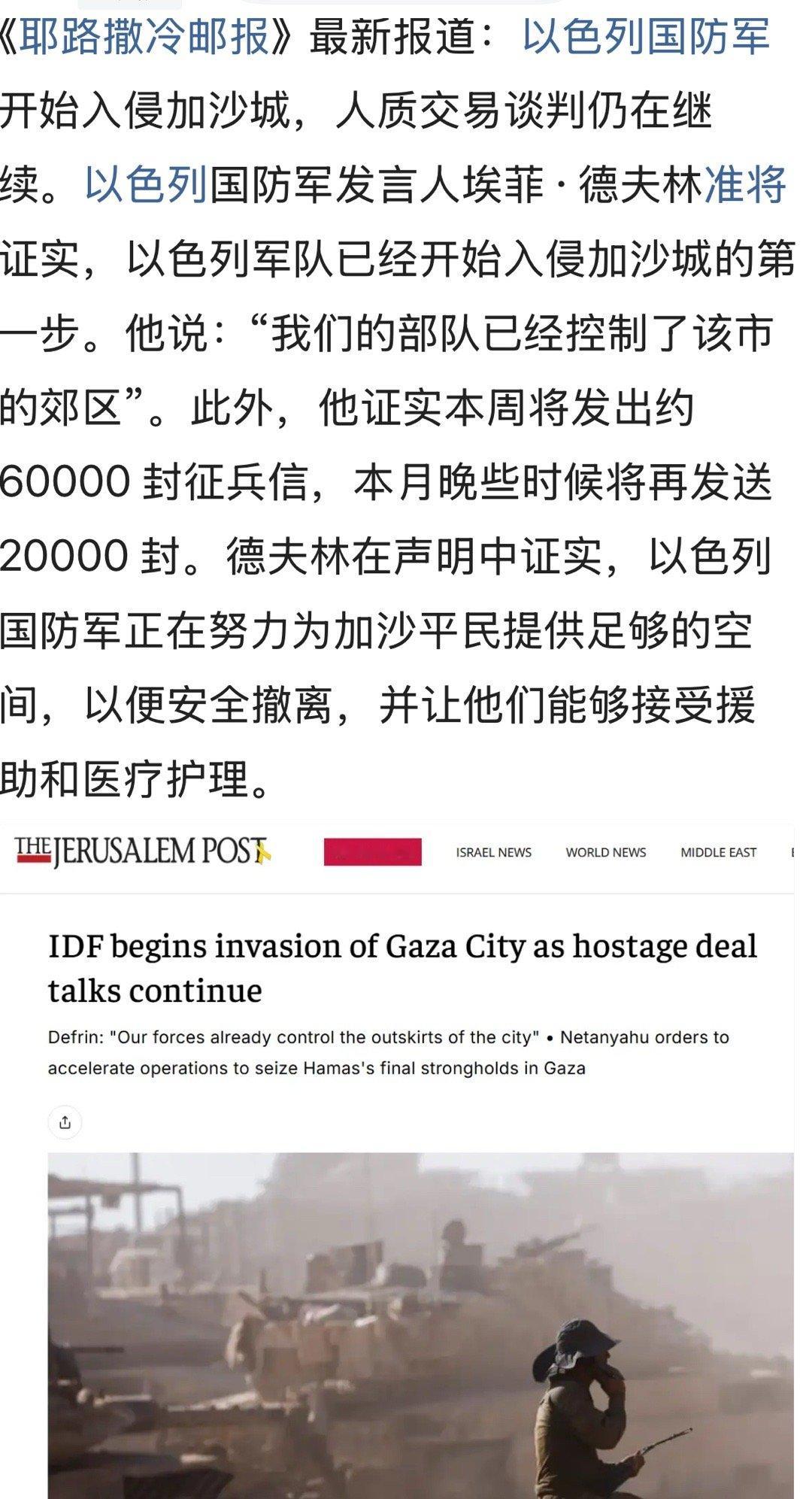 以色列国防军开始入侵加沙城，人质交易谈判仍在继续。。。。中东局势加沙地带 ​​​