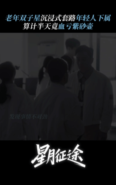 张万森下老顽童了 看完《星月征途》的老头们，终于懂什么叫“岁月从不败顽童”！他们