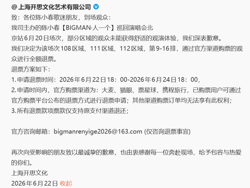 陈小春演唱会全额退票  全额退票 