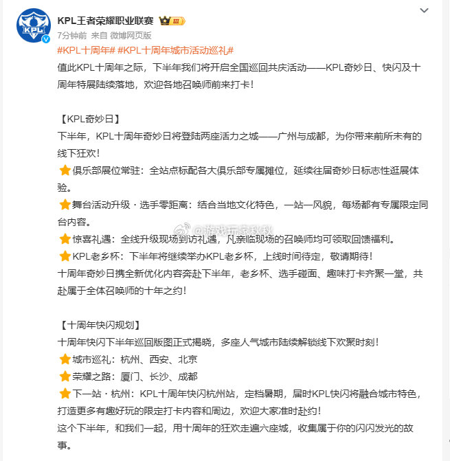 KPL十周年城市活动巡礼十载逐梦奔赴万千城市，线下奔赴双向相遇你的城市榜上有名了