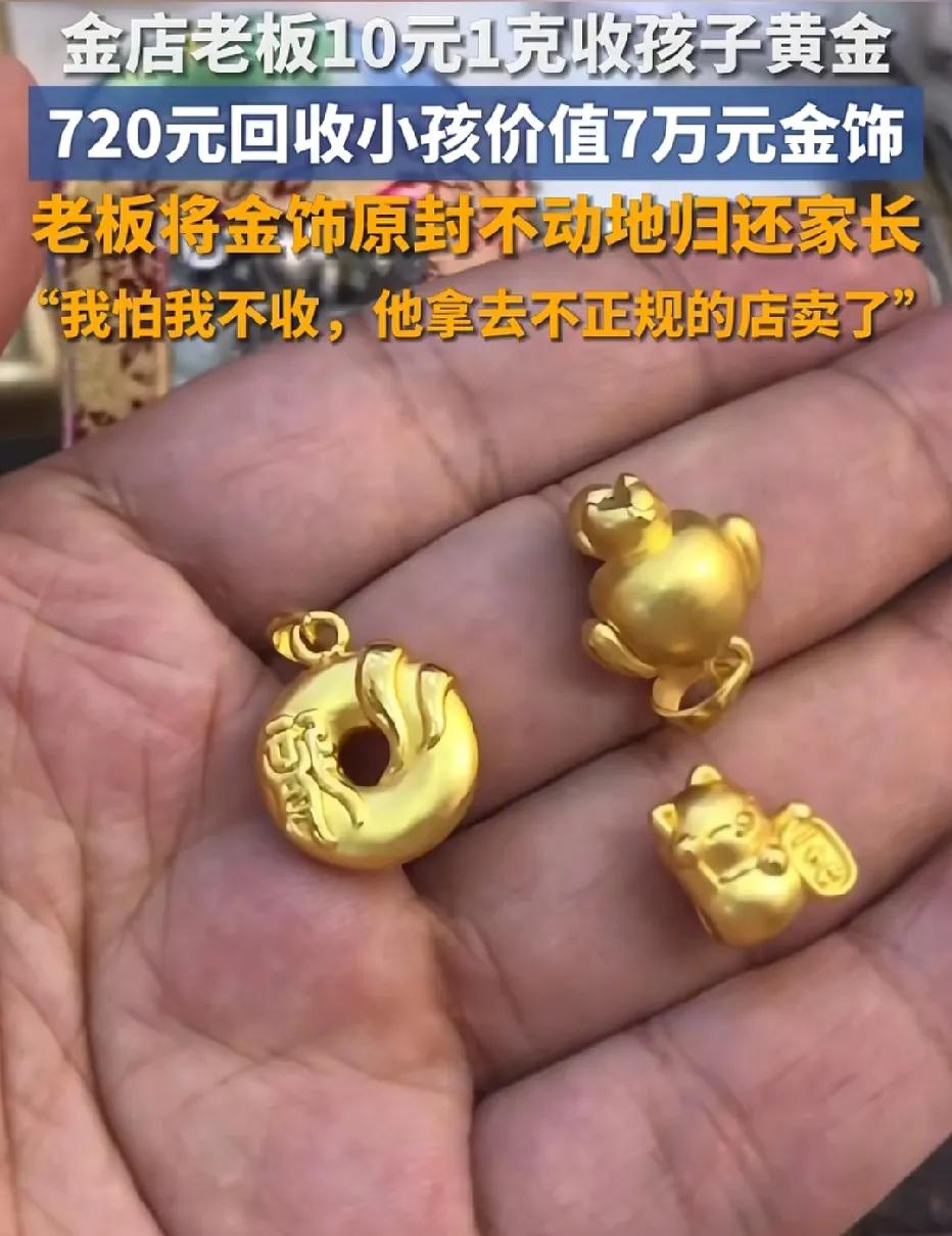 四川雅安，男子开了一家金店，一小孩带着金首饰来卖，男子赶紧以10元1克的价格卖给