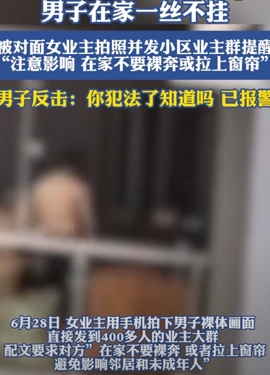 管的太管呢？山东，某小区一大老爷们儿在家没穿衣服，被对面楼的女邻居不止看光了，还
