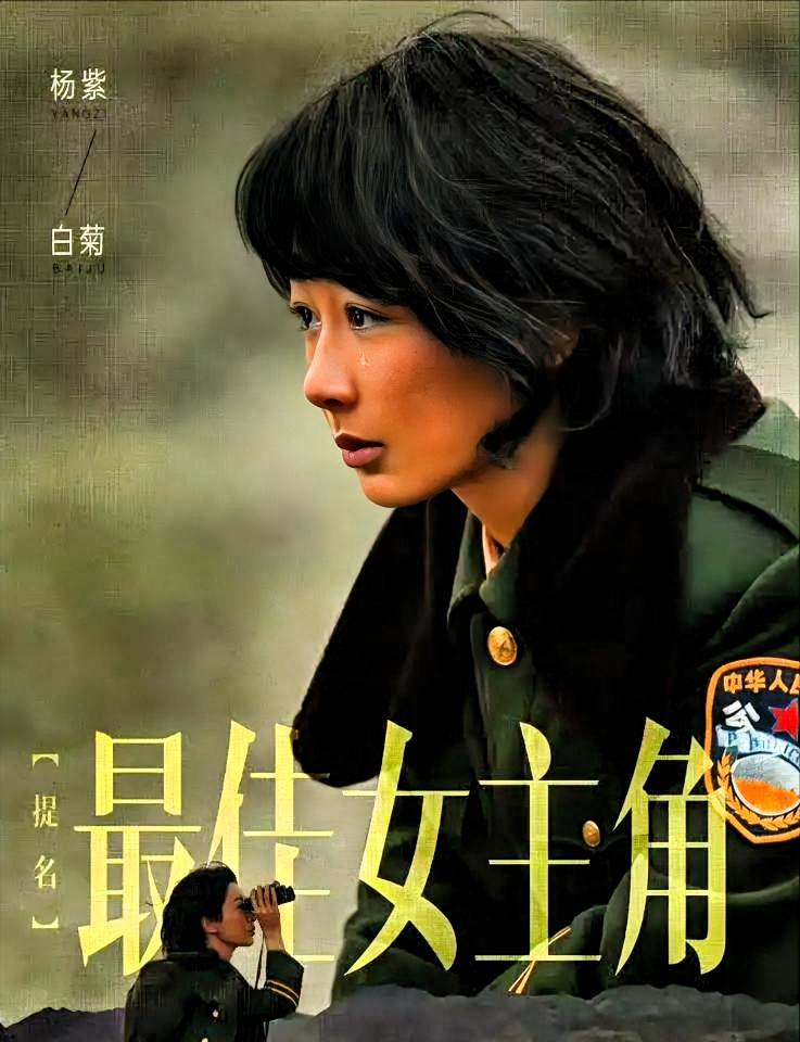 杨紫，白玉兰视后。这四个字，她用了四年。

连续三年提名，三次坐在台下给别人鼓掌