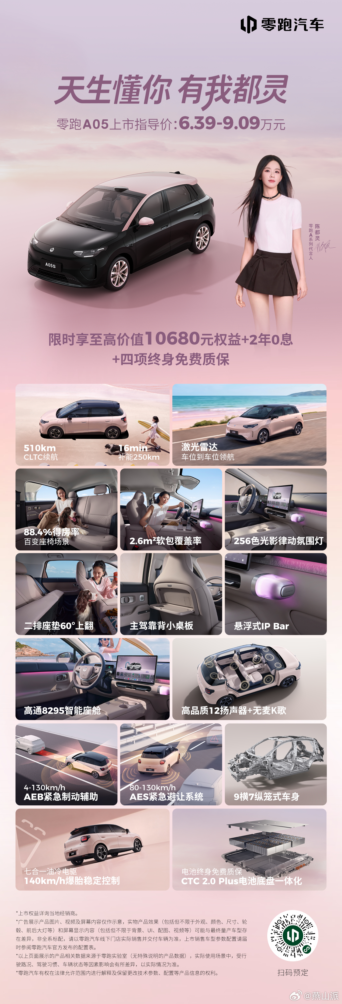好看！好玩！好开！好便宜！零跑A05上市指导价6.39万元起！一图看懂上市限时权