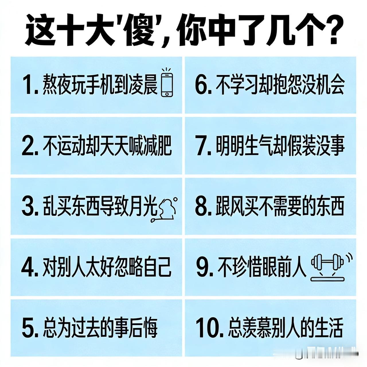 这十大“傻”，你中了几个？
都说人生有智慧，但有些事，咱们是不是越活越糊涂了？
