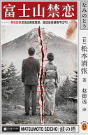 📖《富士山禁恋》📖作者: [日] 松本清张    译者: 赵德远2026全新